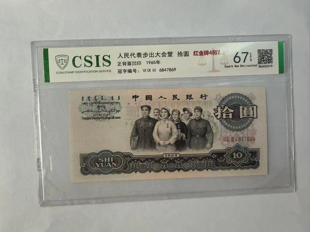 第三套人民币 6510 红金砖 4和7 （号码随机）