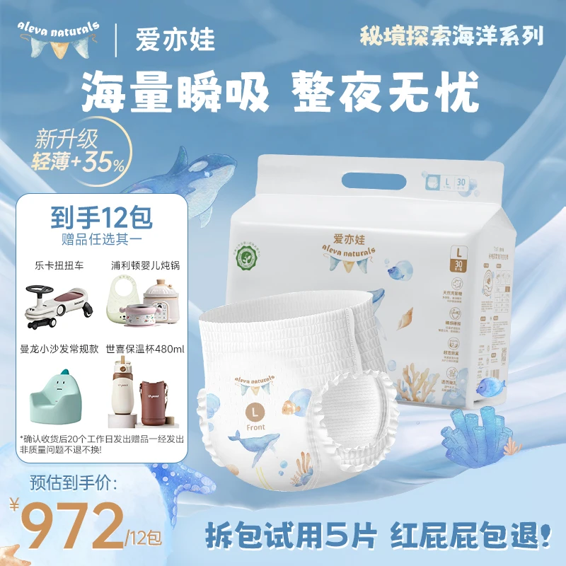 【官旗12包】Aleva Naturals 爱亦娃秘境探索海洋系列纸尿裤/拉拉裤