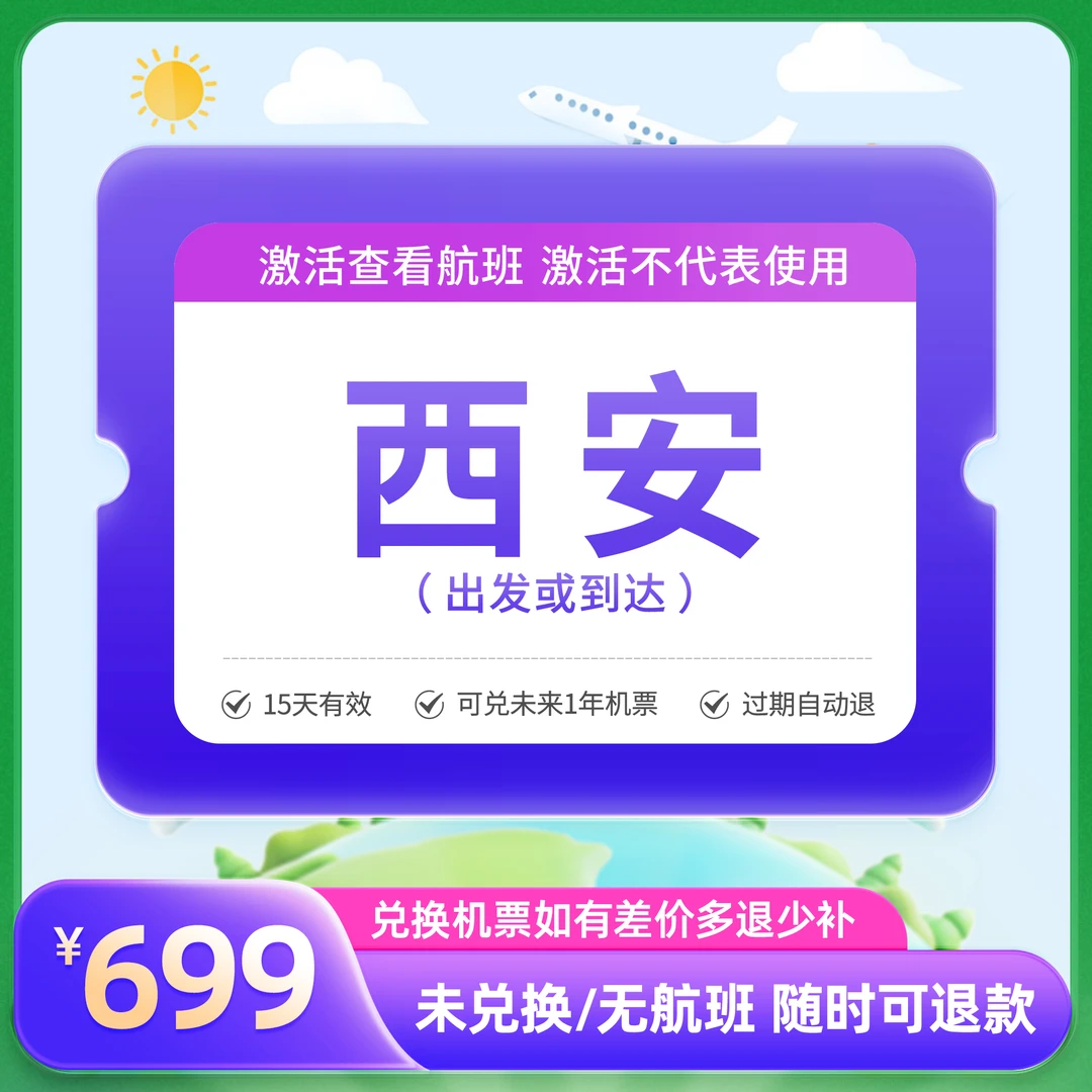 【福利专享】699元全国飞西安1次卡