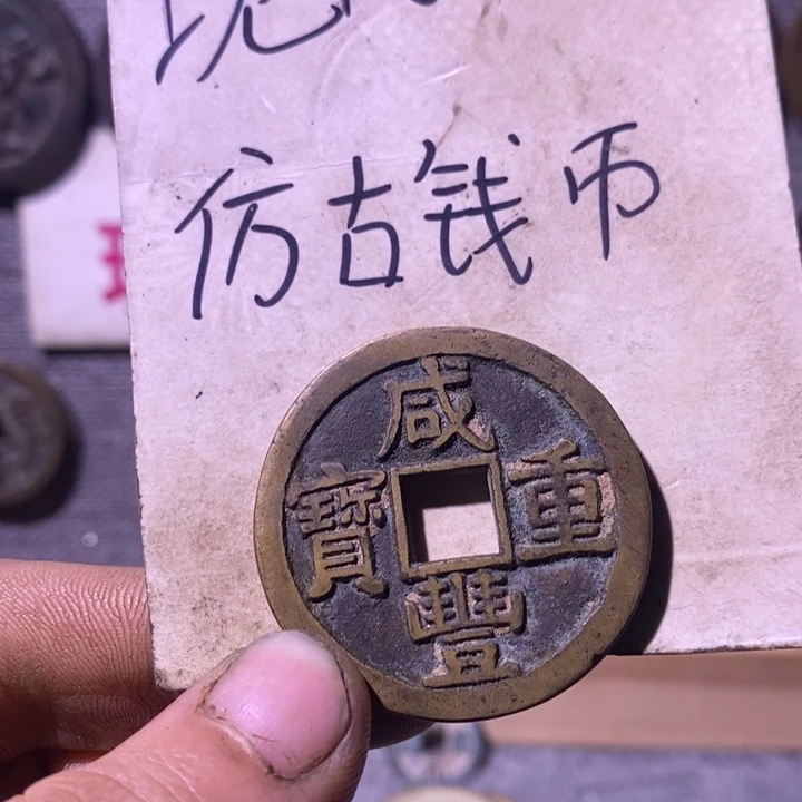 老***1铜现代工艺品仿古钱币