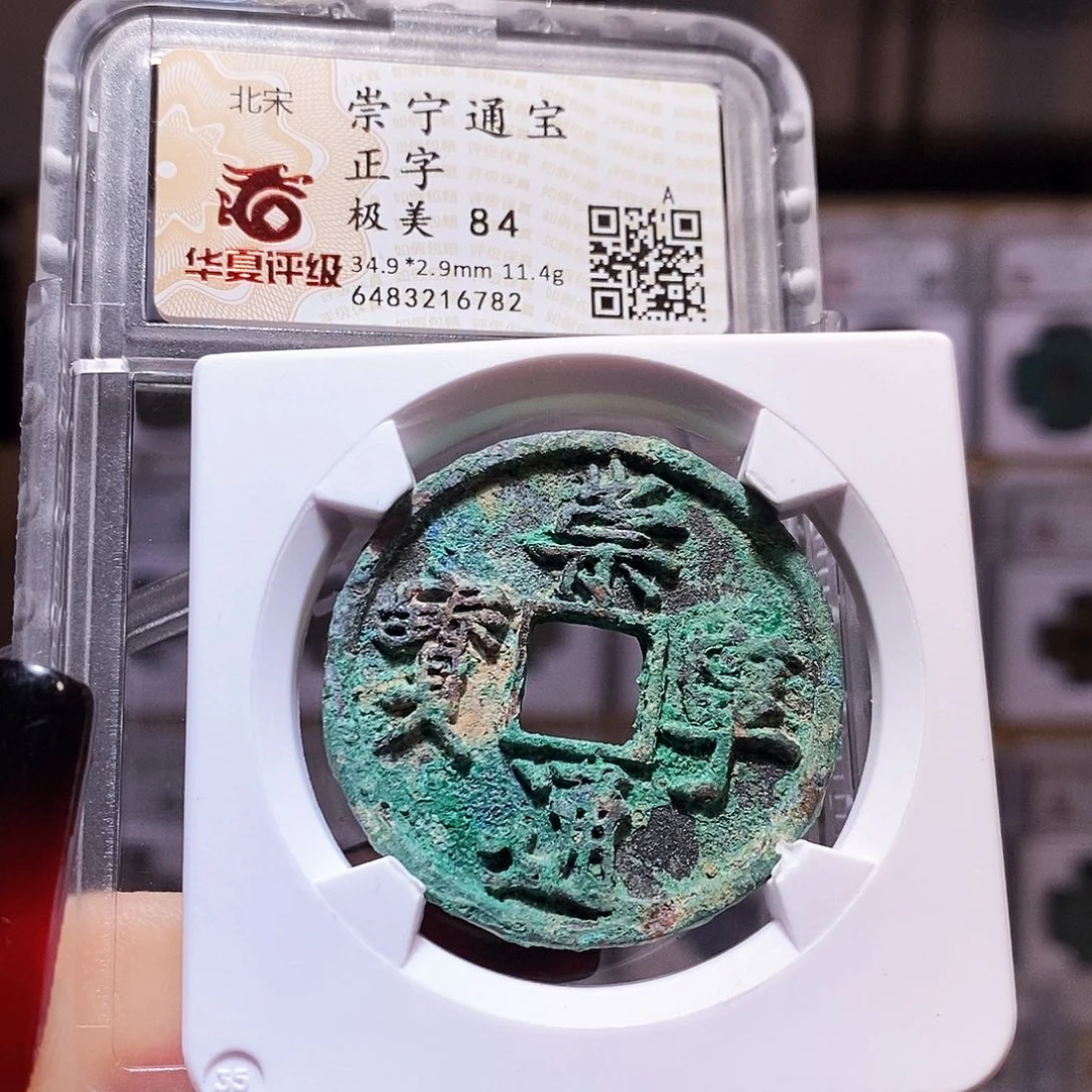 铜崇宁通宝 正字 华夏84.6782