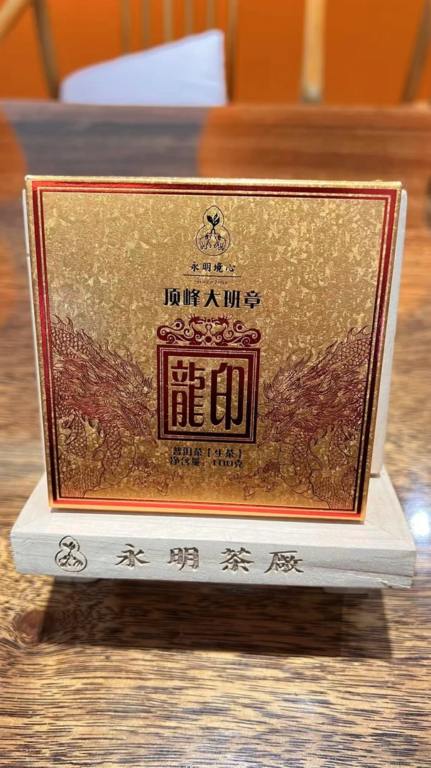 【永明茶厂】龙印班章生茶100g