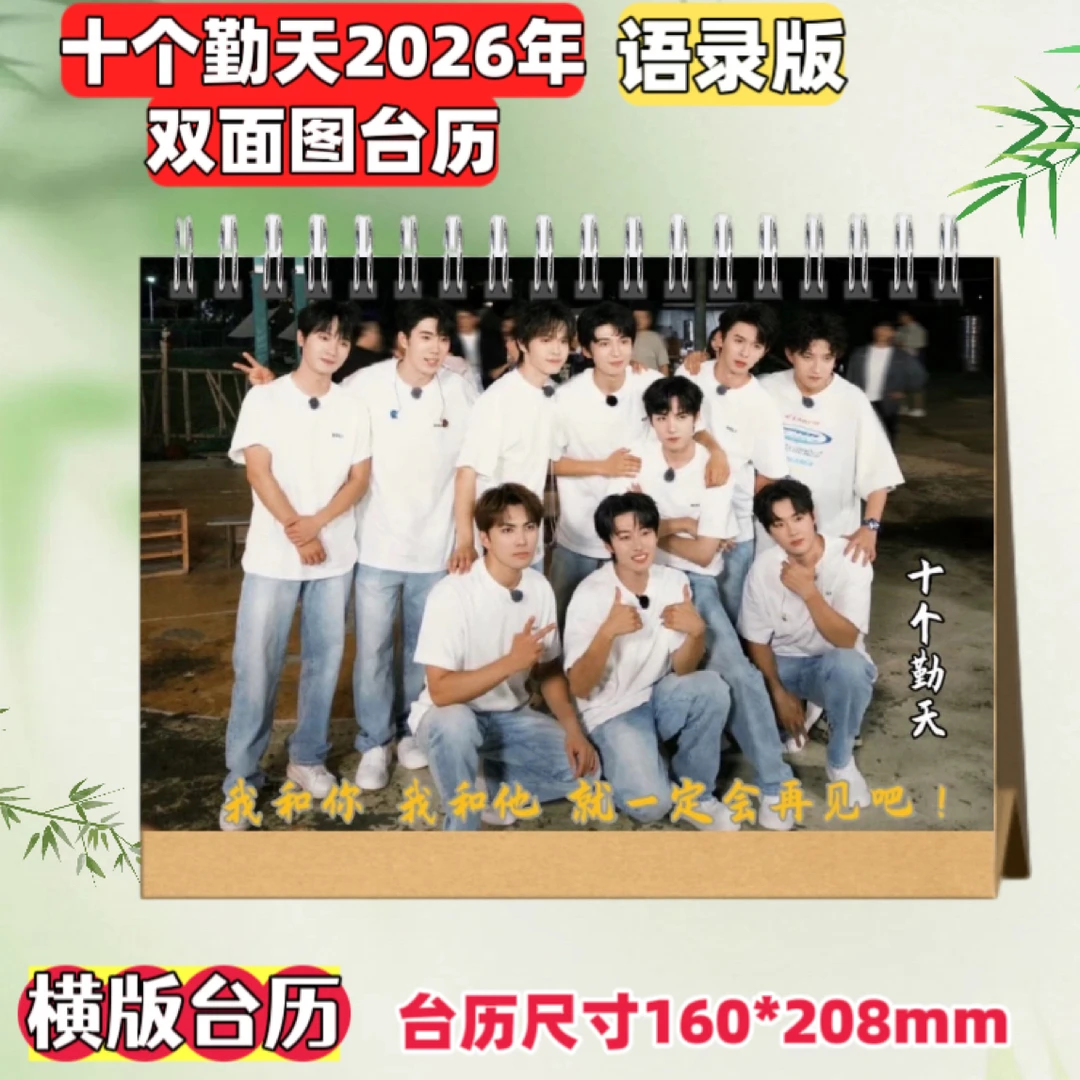 十个勤天2026年歌词语录台历周边