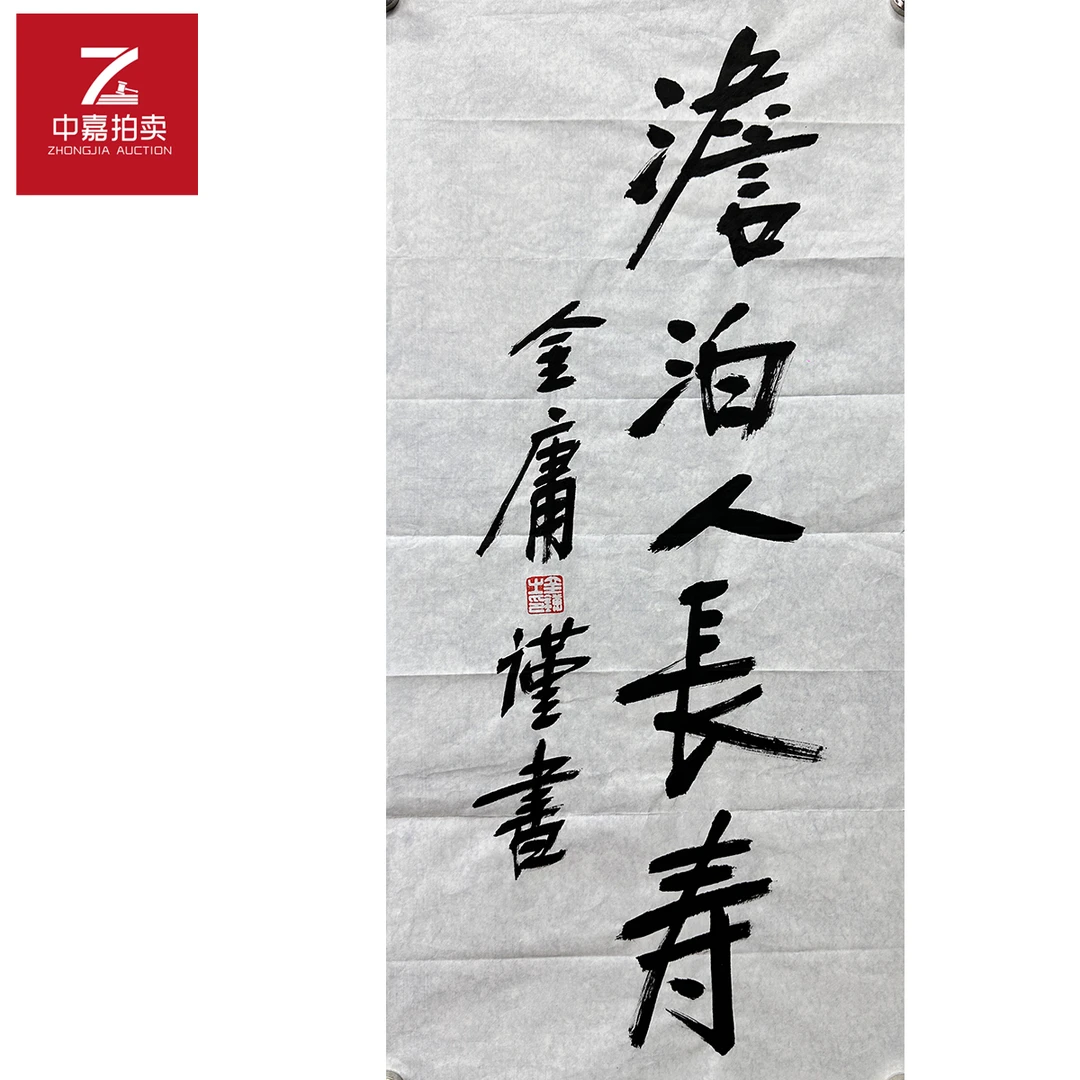 金庸书法软片人长寿34x69