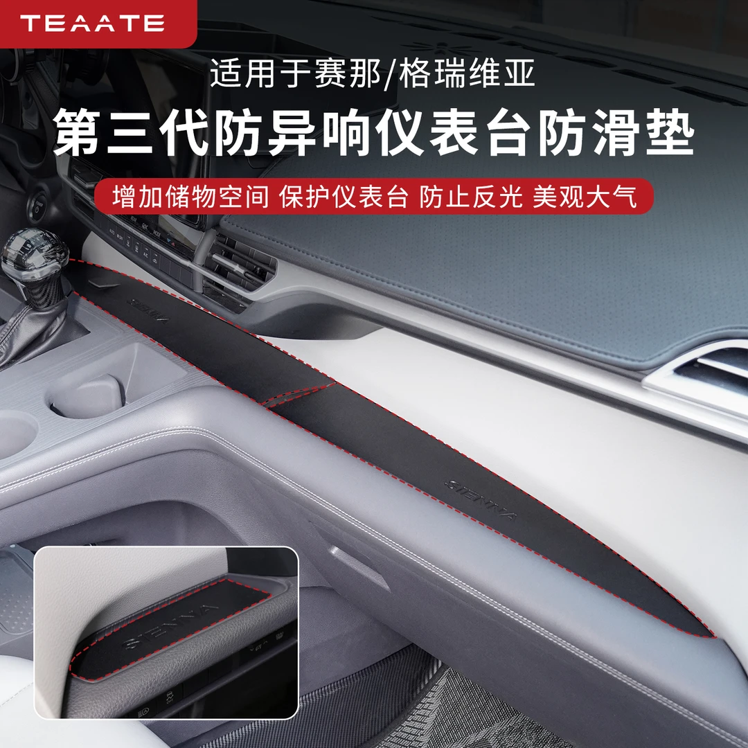 适用于丰田赛那仪表台储物防滑垫改装中控台减震防刮格瑞维亚专用