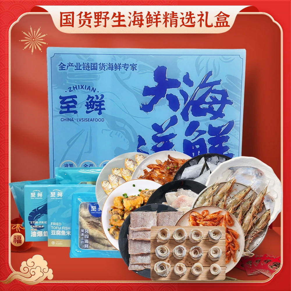 【中秋海鲜礼盒】至鲜野生海鲜大礼盒！京东包邮！客户答谢、团圆家宴必备