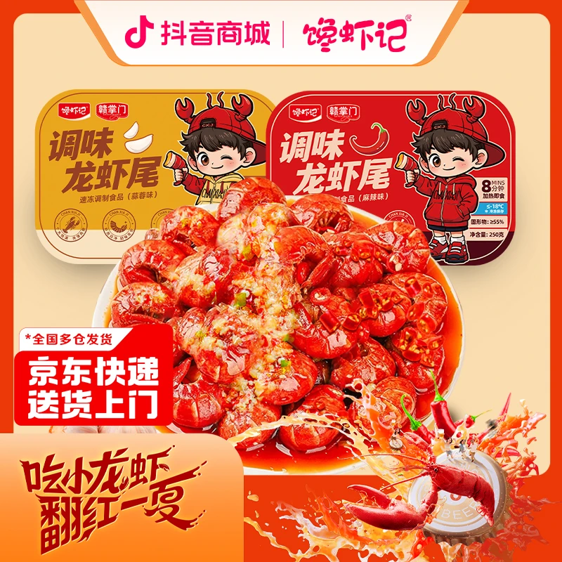 馋虾记 2025年新虾麻辣蒜蓉 250g*4盒 每盒30只左右 调味龙虾尾
