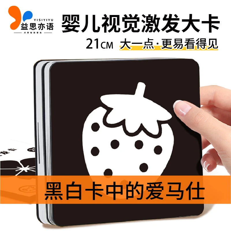 益思亦语黑白卡片大卡新生儿视觉追视激发卡婴儿启蒙0-12个月玩具