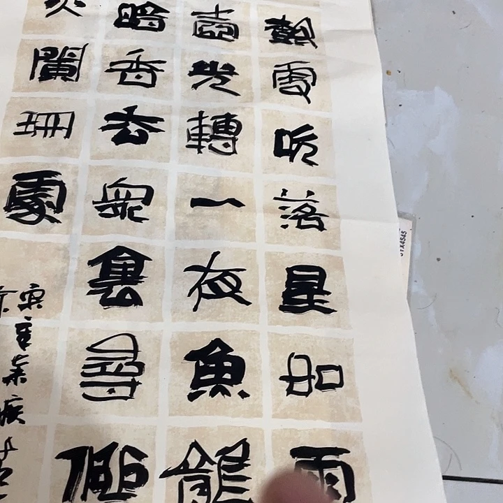 书法世*相东风夜放花千树 更吹落星如雨
