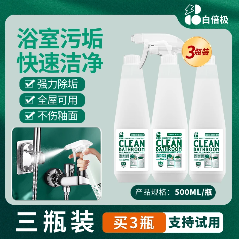 白倍极白倍极浴室水垢清洁剂多功能卫生间玻璃浴室除污垢