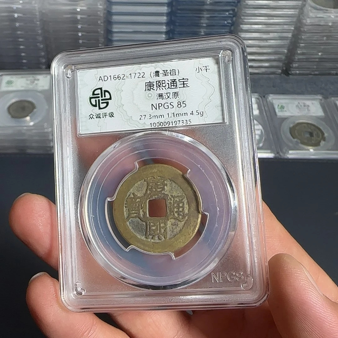铜康熙。  千秋999999999 9