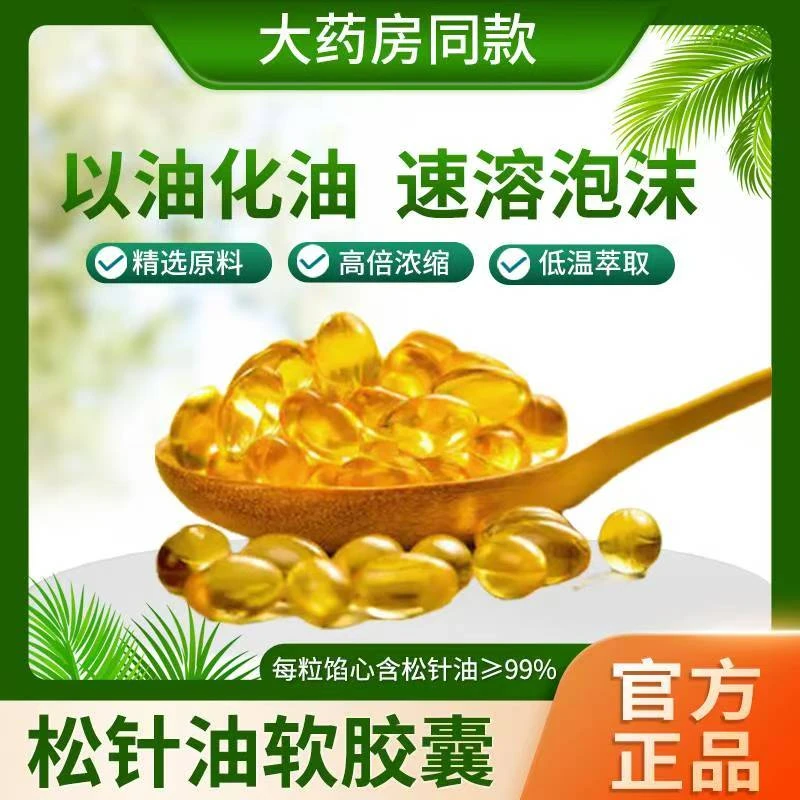 【拍一发五】松针油软胶囊高海拔浓缩严选.