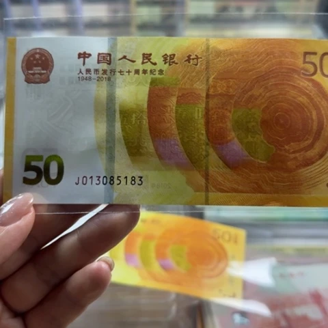 人民币七十周年无四七一张6503