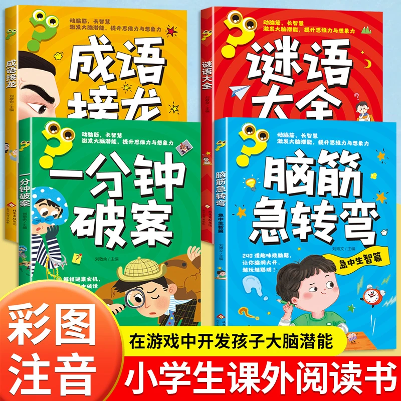 脑筋急转弯小学生彩图注音版谜语大全成语接龙一分钟破案儿童读物