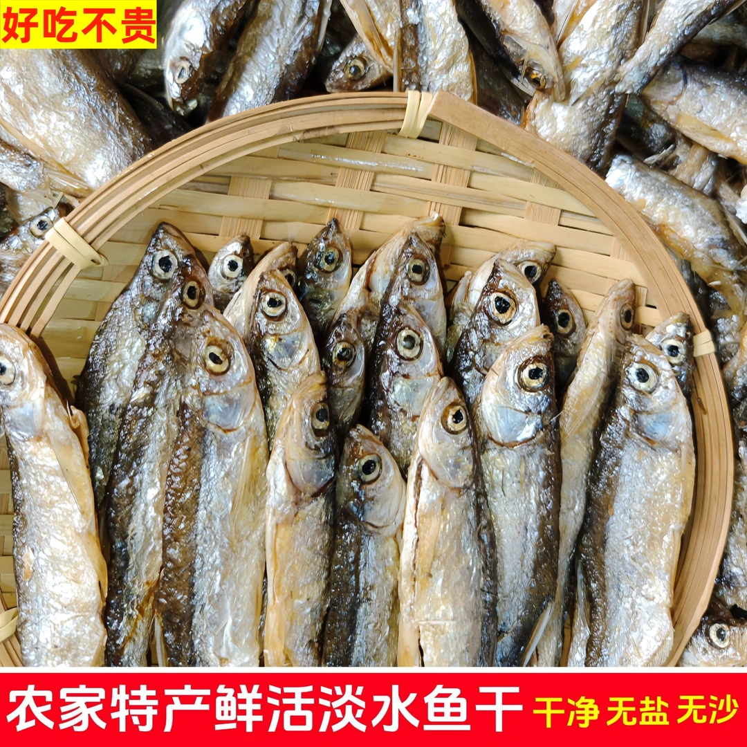 农家特产鱼干精选淡水小河鱼干货江西特产餐条鱼干下酒菜好吃不贵