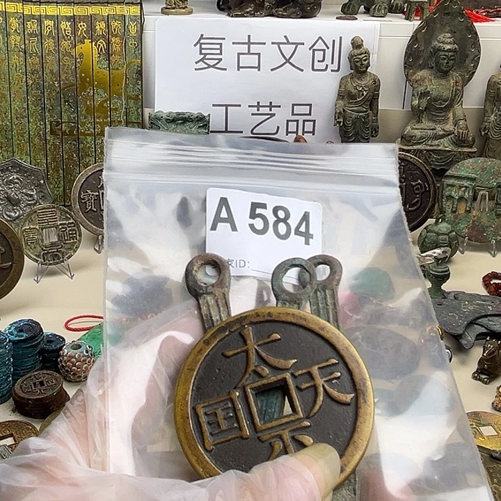 丰***）铜复古文创工艺品钱币