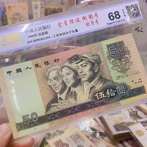 第四套人民币9050-倒影号豹子号333