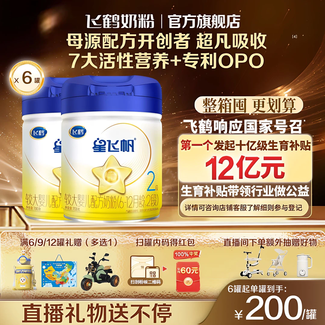 【专利OPO】飞鹤星飞帆2/3段较大婴儿国标奶粉二段700g