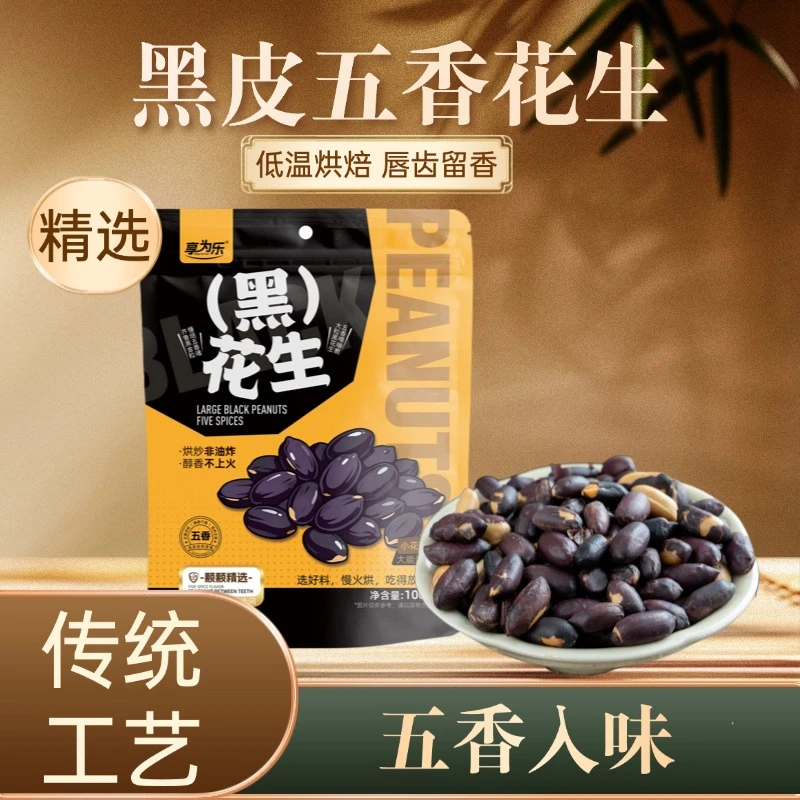 【享为乐】山东黑花生1袋/4袋/6袋/8袋/10袋零食茶点酥脆风味果仁