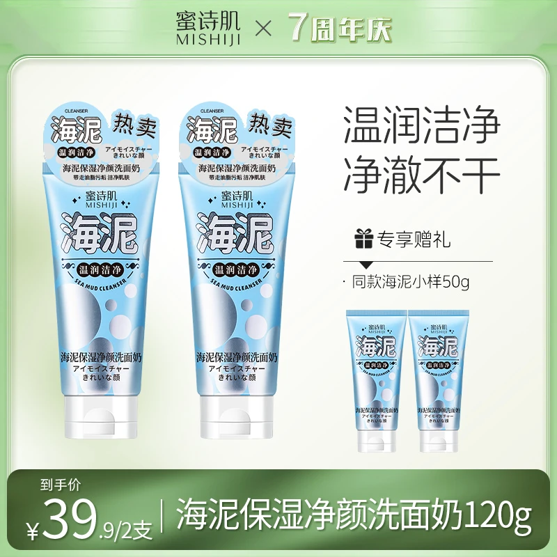 【7周年庆】蜜诗肌海泥保湿净颜深层清洁女孩水润洗面奶120g-dr