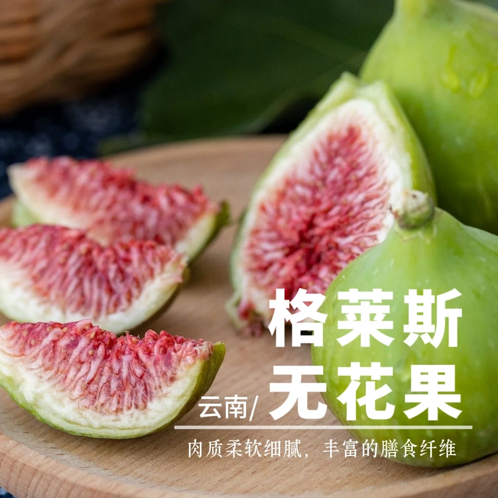 【顺丰包邮】云南格莱斯无花果软糯香甜果肉细腻新鲜现摘产地直发