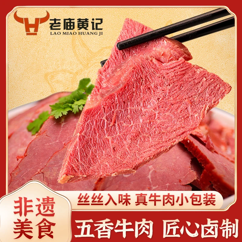 河南特产老庙黄记牛肉礼盒整箱200克*6袋开袋即食
