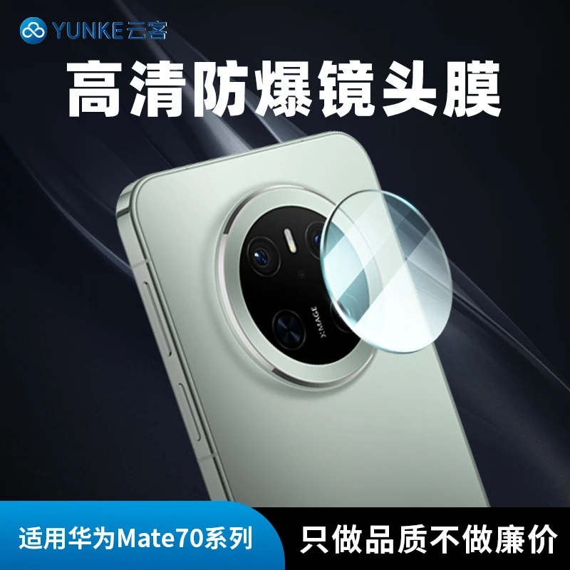适用华为mate70Pro镜头保护膜 Mate70摄像头必备配件高清相机防刮
