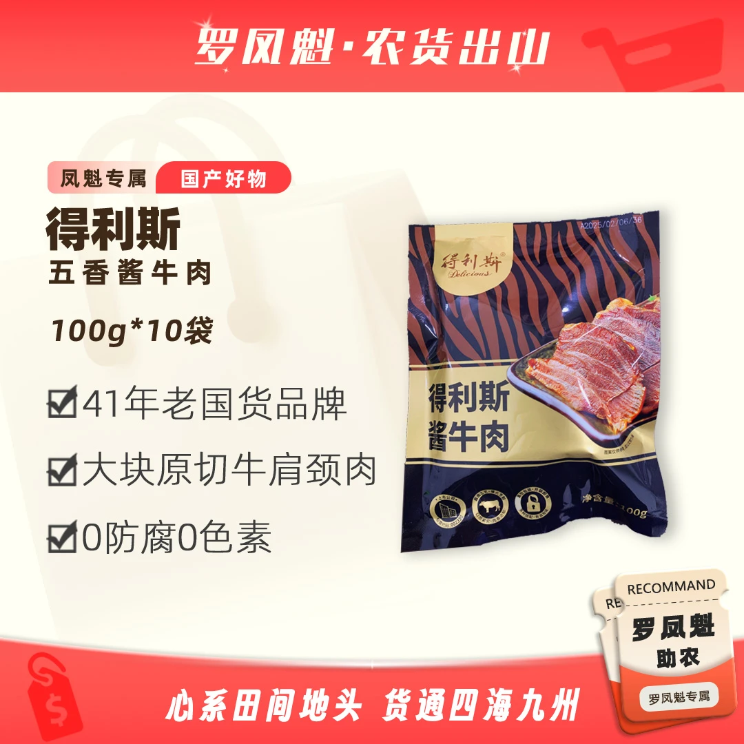 【罗凤魁专属】得利斯酱牛肉100g*10