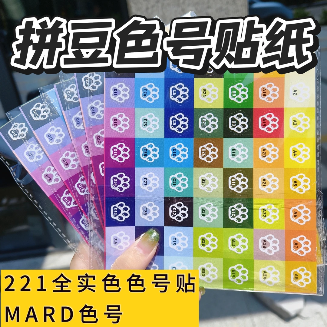 【色号贴】221全实色猫爪色号贴MARD色号可爱拼豆贴纸