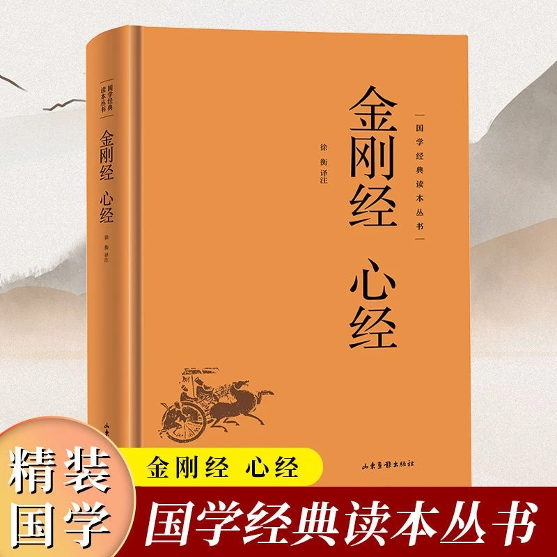 心经金刚经 国学经典诵读本 儒释道经典入门书籍儒家佛家经文经书