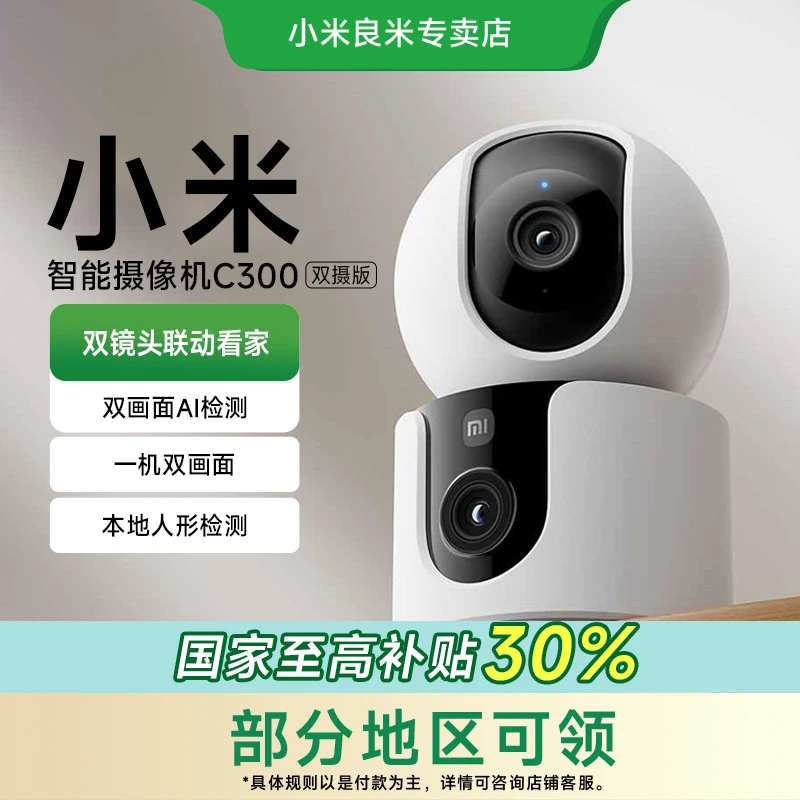 【国家补贴】小米米家智能摄像机C300 双摄版 家用双画面监控摄像头