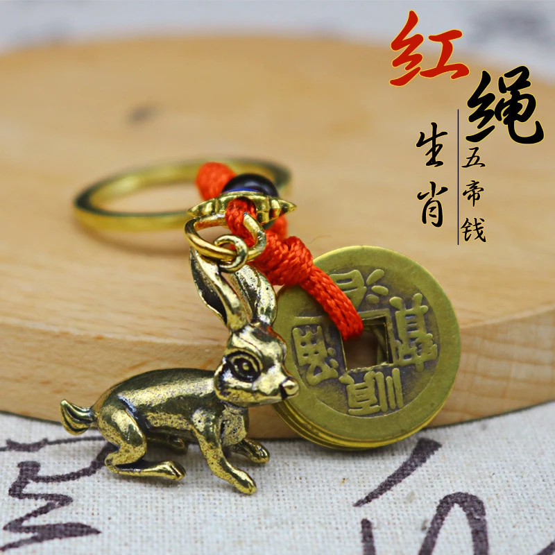 【先生推荐】黄铜立体十二生肖红绳五帝钱本命年创意汽车挂链钥匙扣