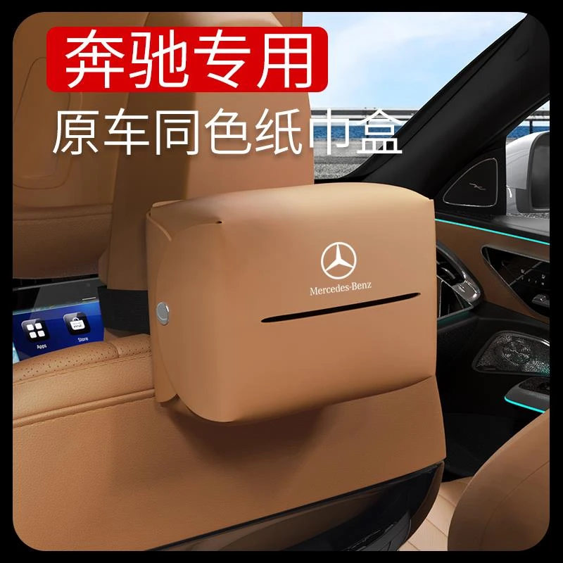 新奔驰车载E300LGLC260EC级纸巾盒车内抽纸挂式汽车用餐巾收纳袋