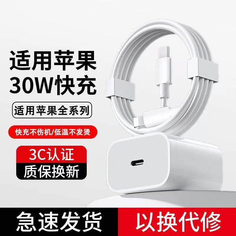 数码闪电侠适用于苹果充电线30W充电器/14/13/12速充30W数据线pd