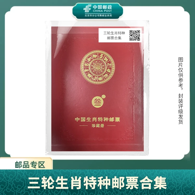 中国邮政-三轮生肖特种邮票合集S