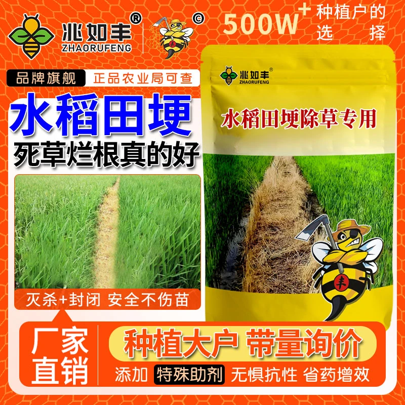 兆如丰水稻田埂专用除草剂禾阔通用田埂使用安全不伤苗田埂除草剂