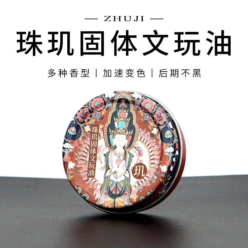 珠玑出品固体文玩油加速变色包浆变色变透后期不黑通用保养核桃等