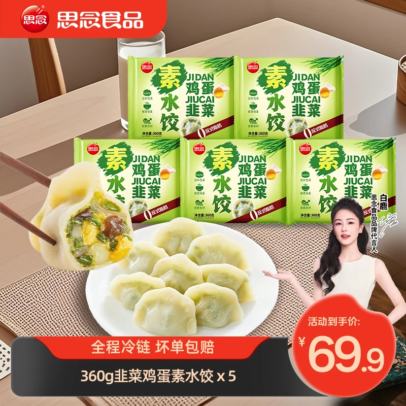 【思念】思念素水饺韭菜鸡蛋美味早餐夜宵z
