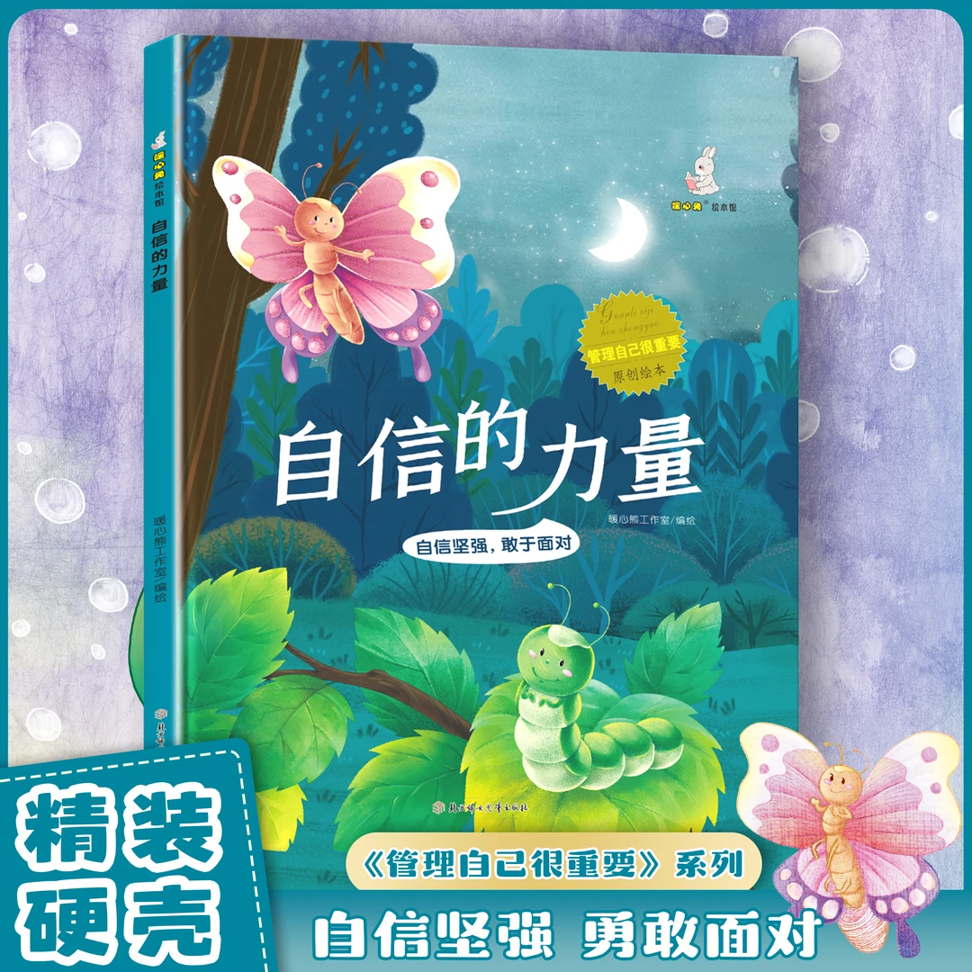 自信的力量 自信坚强敢于面对儿童阅读早教启蒙书籍讲述成长问题