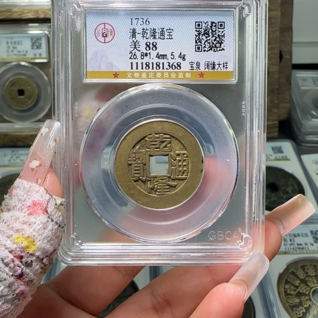 铜天*FY 乾隆宝泉大样 1368