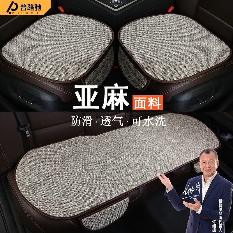 【2025新款】普路驰四季通用夏季坐垫冬季透气座椅轿车亚麻防滑座套