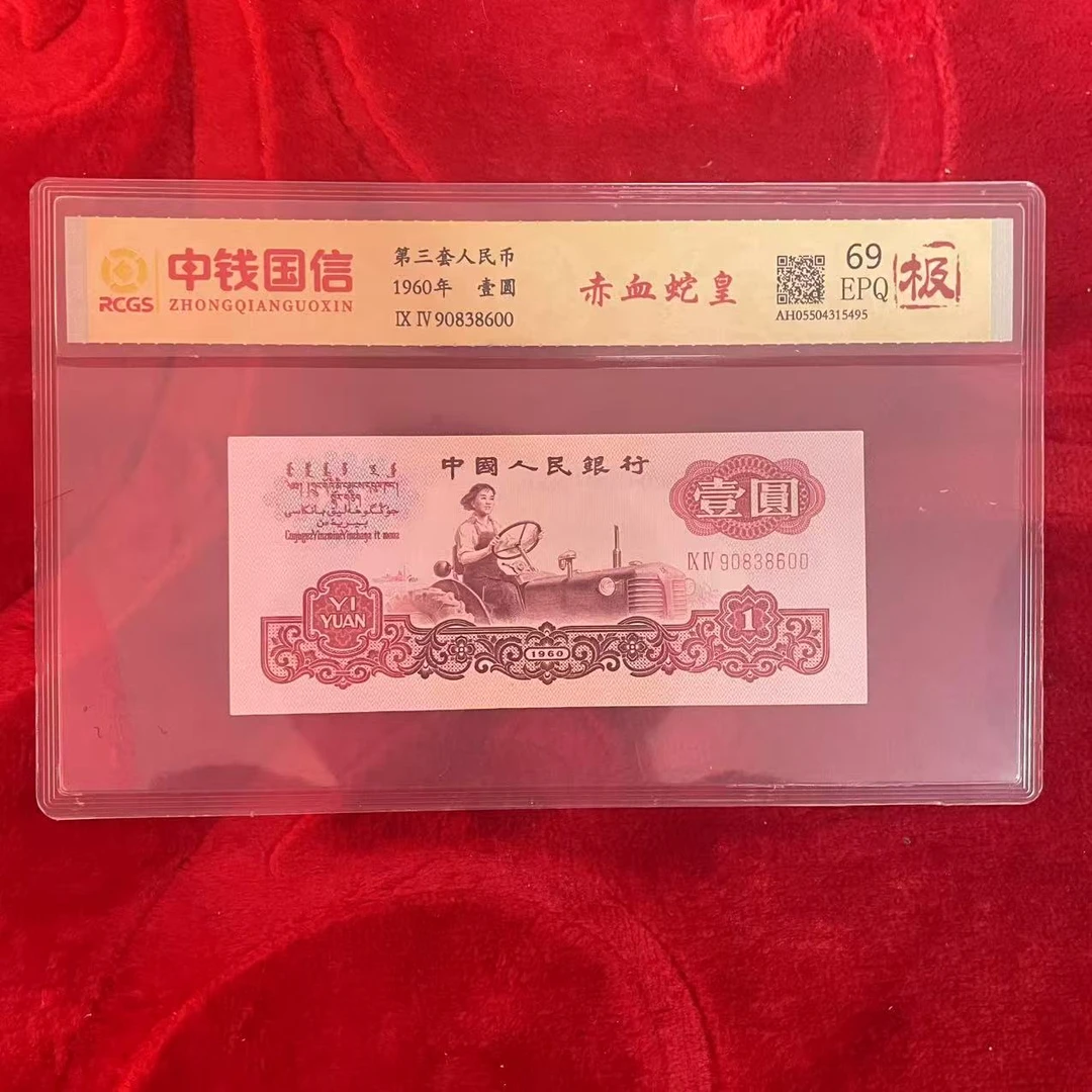 第三套人民币一元赤血蛇皇（极）