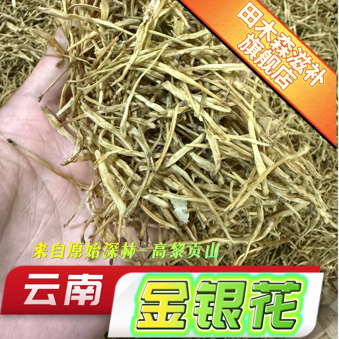 【金-银-花】云南金银花晒干搭配菊花枸杞金银花茶养生茶正宗金银花