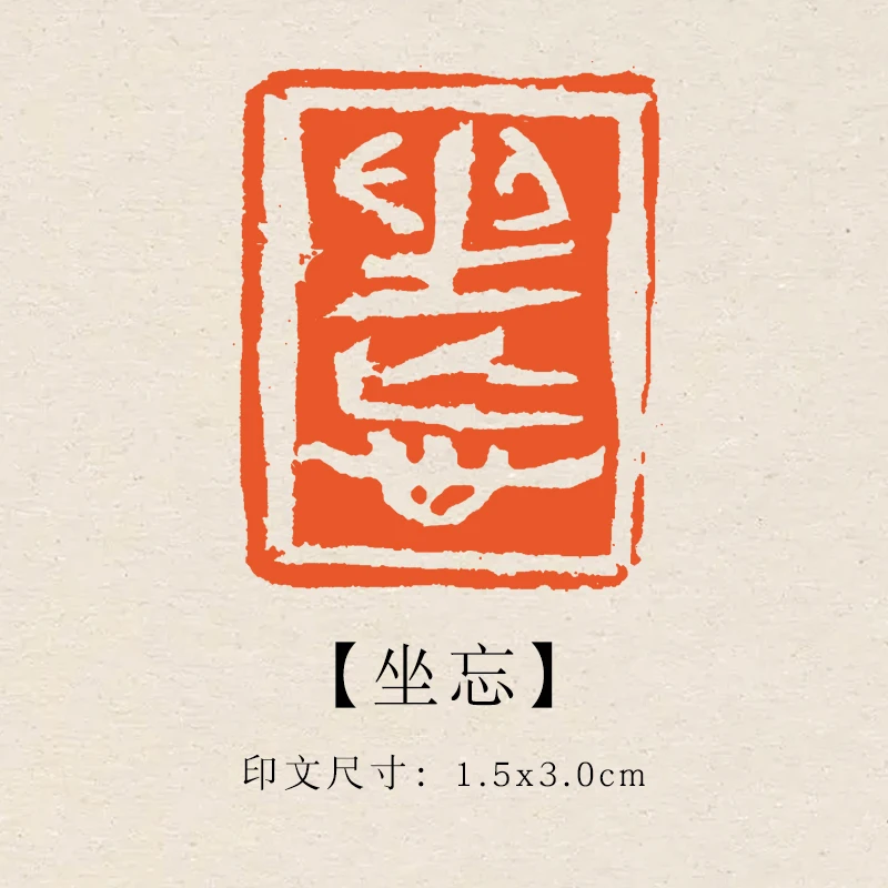 【坐忘】1.5x3cm成品印章闲章青田石印章引首压脚章书法书画章