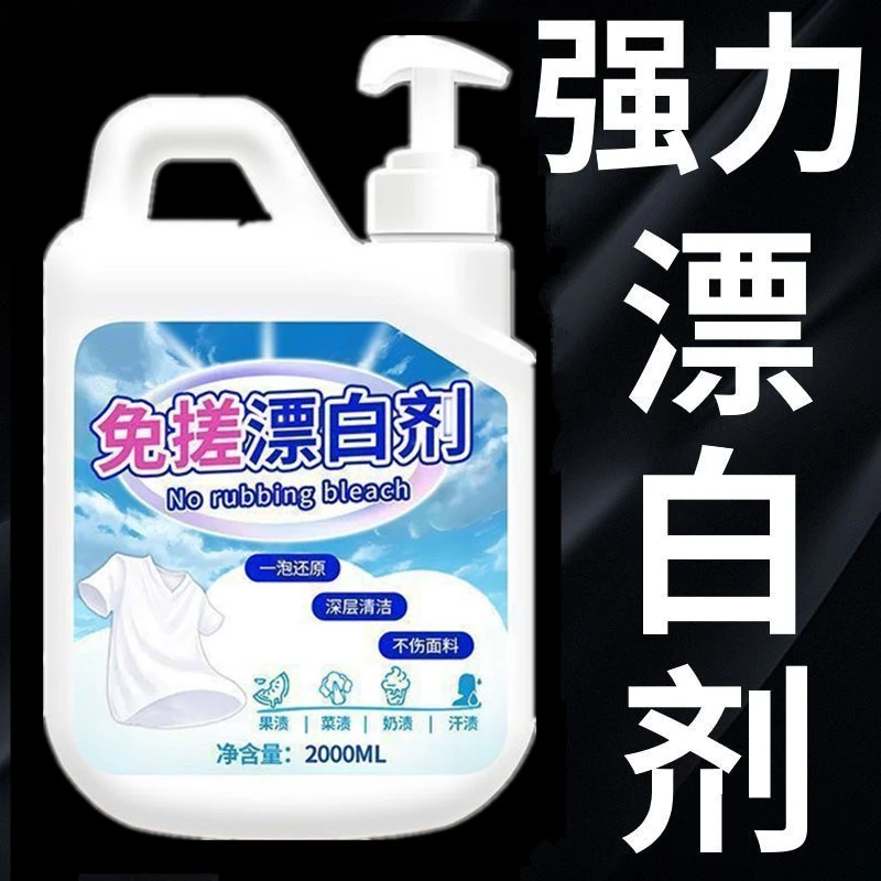 【浓缩款】免搓衣物还原漂白剂去黄去渍增白亮白除霉染色串色漂白水