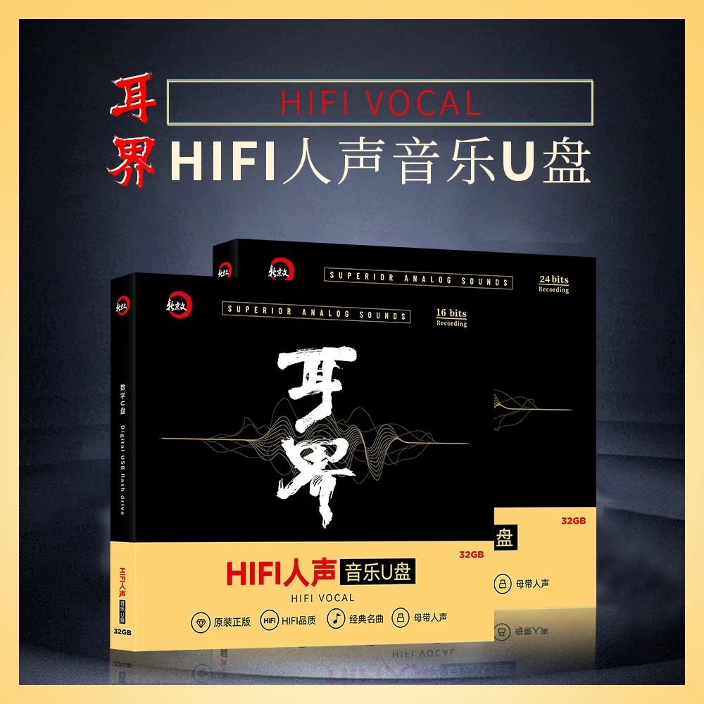 【耳界】HIFI人声 数字音乐U盘 母带人声 经典名曲