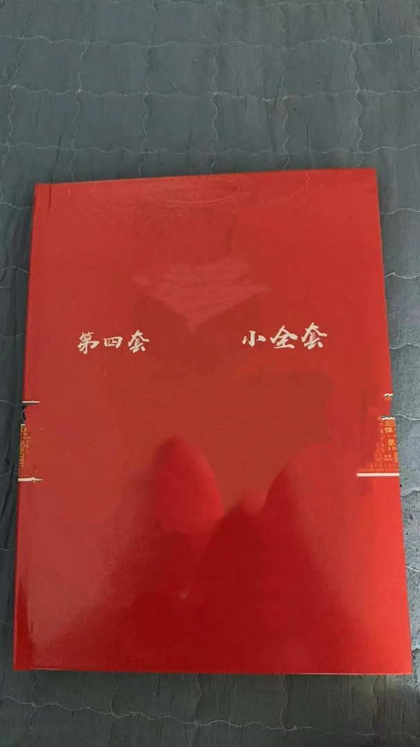 【正品】第四套一帆创意册