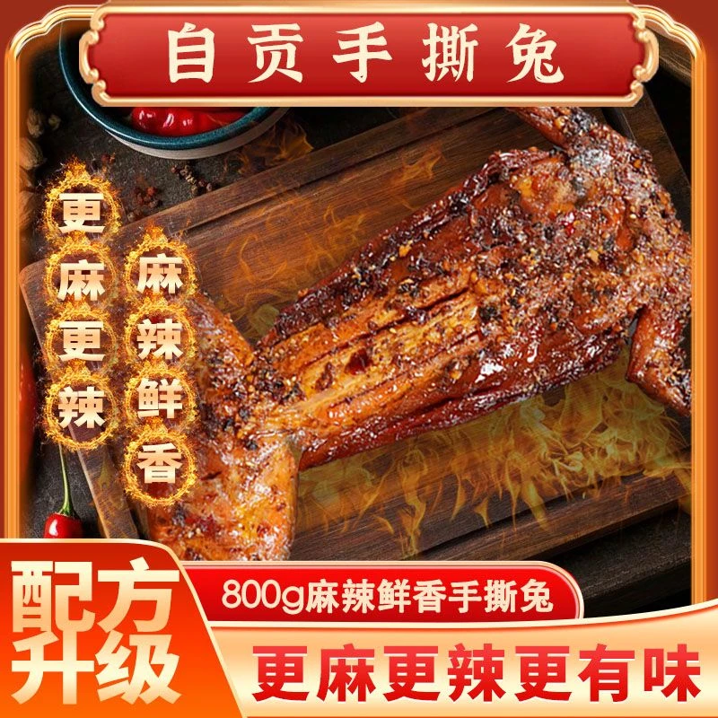 【800g手撕兔】四川手撕兔整只新鲜手撕烤兔传统鲜嫩麻辣自贡冷吃