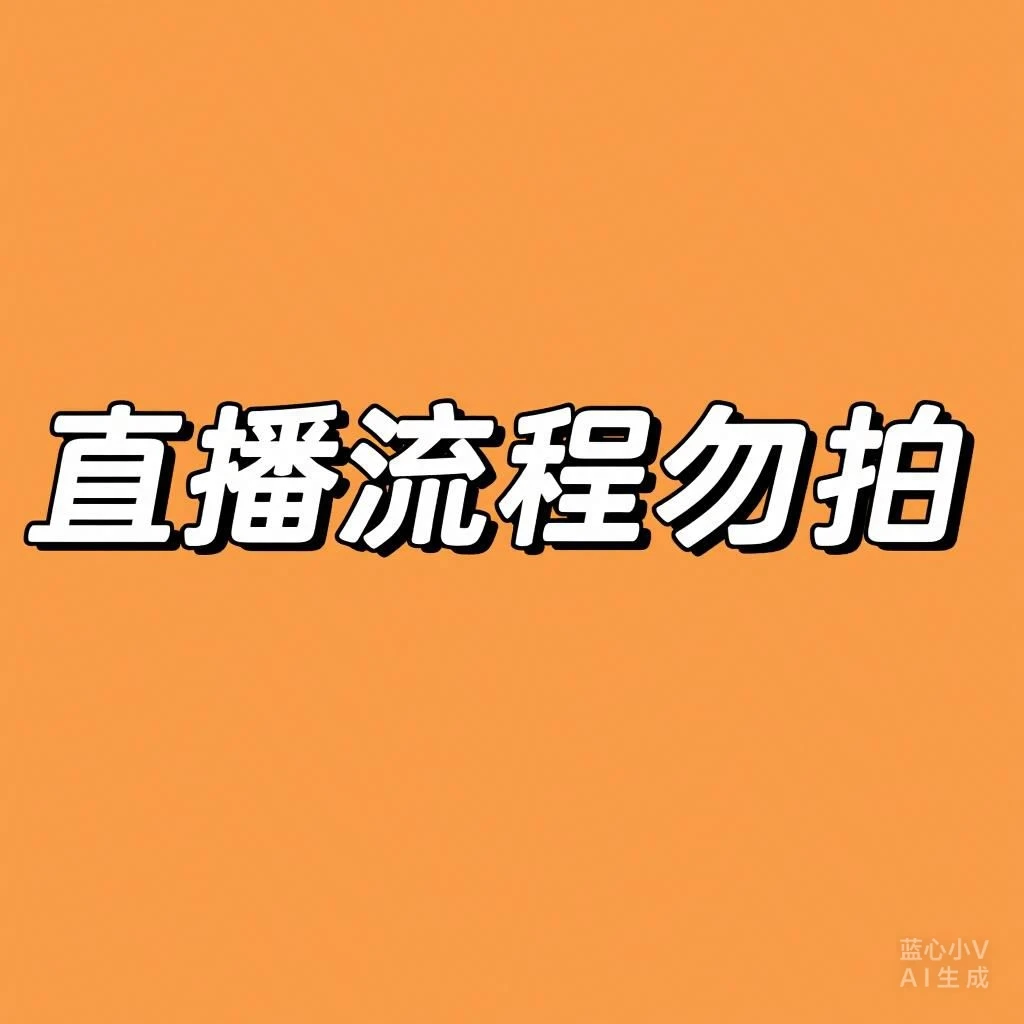 1选择要买的价位和款式--2直播间让主播挑选--3主播确认标记发货