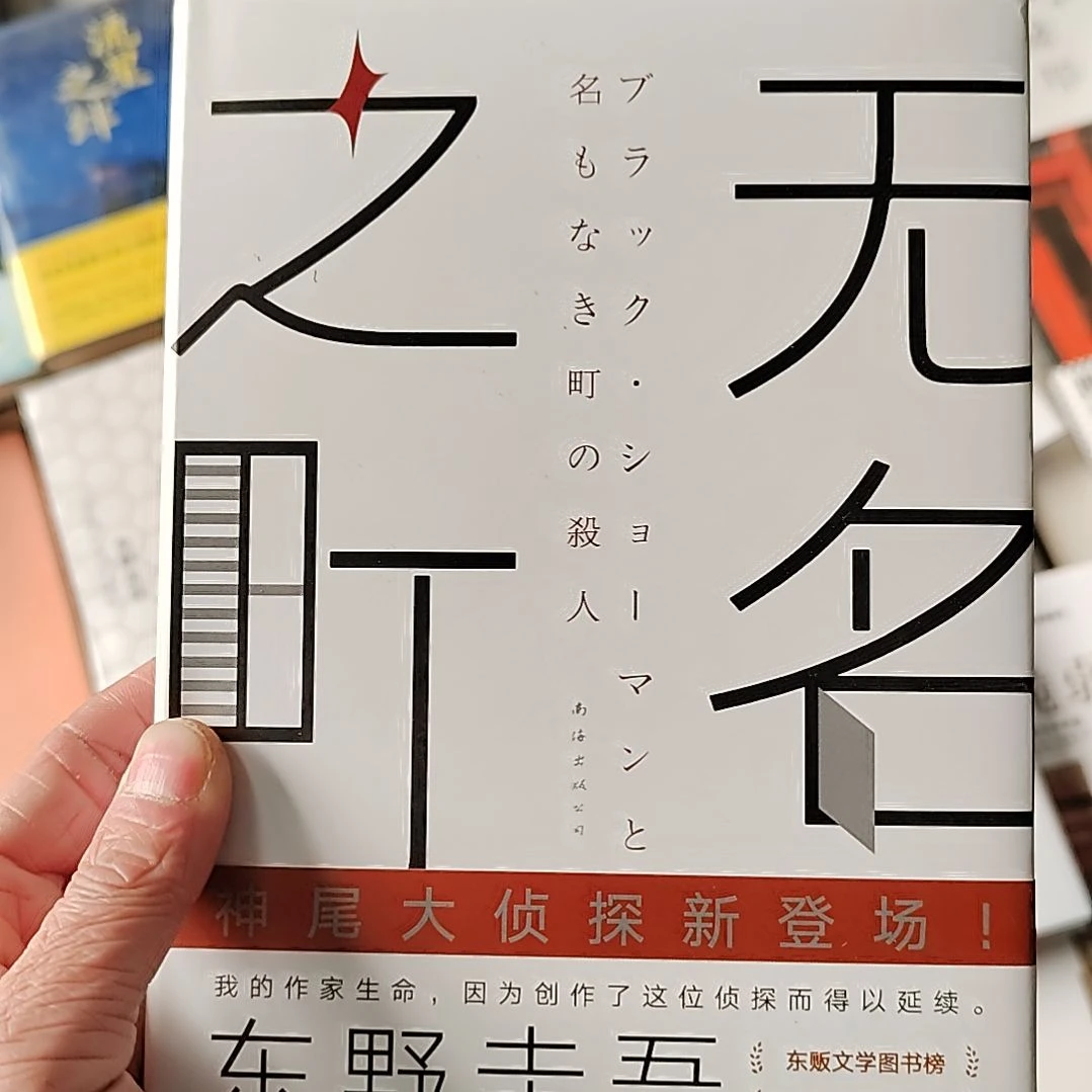 东野圭吾无名
